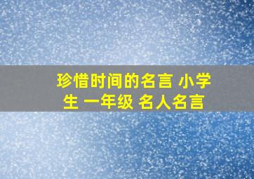 珍惜时间的名言 小学生 一年级 名人名言